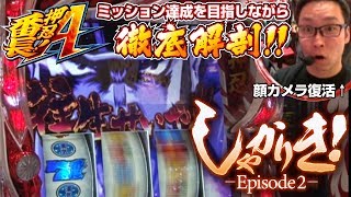 【しゃかりき！-Episode2-第3戦目】初のミッション達成なるか!?【押忍！番長A】[ジャンバリ.TV][パチスロ][スロット]