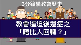 3分鐘學教會歷史【第十集】教會逼迫後遺症之「唔比人回轉？」