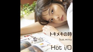 トキメキの時　feat.mina  ／　Hot i/O