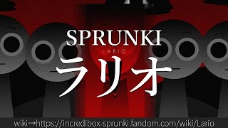 30秒でわかるSPRUNKI「ラリオ」