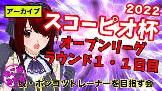 【スコーピオ杯オープンリーグ】脱・ポンコツトレーナーを目指す会2022-222【ラウンド１・１日目】