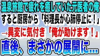 【感動する話】山奥の温泉旅館で疲れを癒していた元医者の俺。すると厨房から「料理長が倒れました！」→俺「俺が助けます…！」直後、まさかの展開に