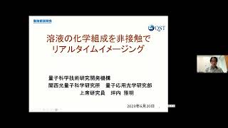 「溶液の化学組成を非接触でリアルタイムイメージング」量子科学技術研究開発機構　量子技術基盤研究部門　関西光量子科学研究所 量子応用光学研究部　上席研究員　坪内 雅明