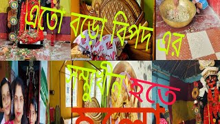 সকাল সকাল এতো বড়ো বিপদ এর সম্মুখীন হতে হলো😔😔‎@sopnoamar5011 ‎@msfamily2580  #villagelife #vlogging