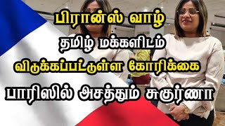 பிரான்ஸ் வாழ் தமிழ் மக்களிடம் விடுக்கப்பட்டுள்ள கோரிக்கை - பாரிஸில் அசத்தும் சுகுர்ணா