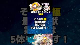 【幻獣物語２】L極最強幻獣ランキング～2024夏ver ～ #げんもの#幻獣物語2#げんもの　L極#幻獣物語2　L極#げんもの　最強#幻獣物語2　最強#金策