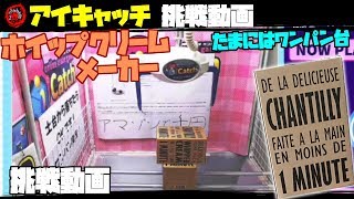 《クレーンゲーム》【アイキャッチ】 ホイップクリームメーカー 挑戦動画～たまにはワンパン台～