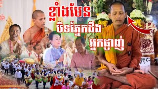 តើព្រះគុណម្ចាស់ចន្ទមុនីមានបារមីតាមថែរក្សាពិតប្រាកដឫបិទភ្នែកដឹងអ្នកផ្ចាញ់