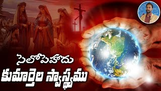 సెలోపెహాదు కుమార్తెల స్వాస్థ్యము || సంఖ్యాకాండము - 36 || Numbers -36 || Pastor JOHN PAUL. #heaven