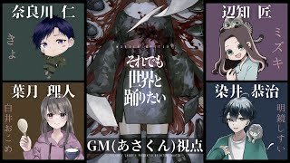 【マーダーミステリー/ネタバレ注意】それでも世界と踊りたい【GM：あさくん視点】