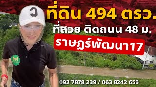 ขายที่ดิน 494 ตรว. ซอยมีสทีน ราษฎร์พัฒนา 17 ที่ดินหน้ากว้าง 48 ม. ลึก 45 ม. | Koy My Property Pro