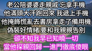 老公陪婆婆走親戚 忘拿手機！他滿頭大汗跑回來 我遞上手機！他掩飾慌亂去書房拿走了備用機！偽裝好情緒 要和我親親告別！卻不知我早已知曉一切！當他探親回歸 一進門徹底傻眼！#為人處世 #幸福人生#為人處世