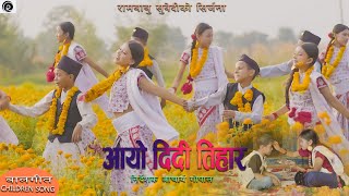 आयो दिदी तिहार - Aayo Didi Tihar | गीतकारः रामबाबु सुवेदी | संगीतकारः दिपक शर्मा  | बालगीत