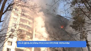 20-й день войны России против Украины. Обстановка в регионах