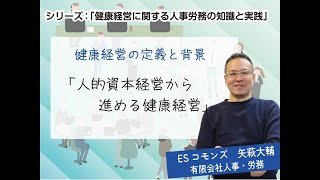 健康経営に関する人事労務の知識と実践シリーズ「健康経営の定義と背景～人的資本経営から進める健康経営～」