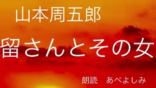 【朗読】山本周五郎「留さんとその女」  朗読・あべよしみ