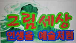 [인생을 예술처럼26강]시한수/ 새날은 내 안에 있다 새해는 돌고 있는 지구가  동쪽에서 새로운 태양이 떠오를 뿐이다 진실한 사람에게는날마다 날마다 새해가 찾아온다