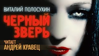 Аудиокнига. В. Полосухин \