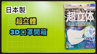 【開箱】【日本超立體】VFE BFE PFE 99% Made in Japan 居然.....