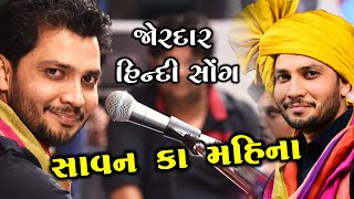 Savan Ka Mahina II Birju Barot II Hindi Song I Live Program 2020