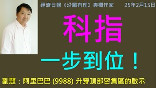 科指一步到位！ 2025-02-15  副題：阿里巴巴(9988)升穿頂部密集區的啟示