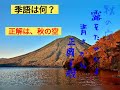 11月の有名な俳句 脳トレストレッチ 秋の有名な俳句 季語