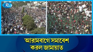 আরামবাগে সমাবেশ করল জামায়াত | Jamaat-e-Islami | Rtv News