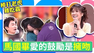 杜詩梅慘叫聲被憲哥說像雞　馬國畢給予「愛的鼓勵」竟是深情擁吻？【棒打老虎雞吃蟲】EP32 吳宗憲 NONO 小鐘 馬國畢 申東靖 丁國琳 Jason 杜詩梅 @ctvent_classic