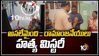 అసలేమైంది .. రామాంజ‌నేయులు హ‌త్య‌ మిస్టరీ | Narasaraopeta Ramanjaneyulu Incident | 10TV News