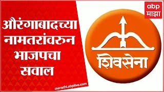 Aurangabad च्या नामतरांवरुन भाजपचा सवाल, शिवसेनेची औरंगाबादमध्ये सभा : ABP Mjaha