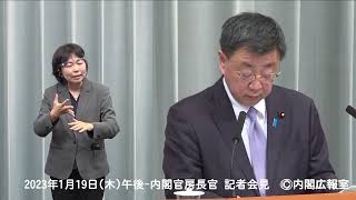 2023年1月19日(木) 午後-内閣官房長官 記者会見