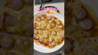 【餃子の皮でピザ】餃子の皮が余ったら、、子供達大好きピザ🍕に変身😋✨おやつにもいいよ😋✨ #簡単レシピ #ワーママ #shorts