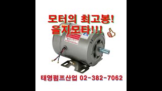 을지모터 1/4HP~5HP 4P 단상220V 전기모터  단상모타 반폐형유도전동기 을지전기모타 고효율 단상모터  전문기업 태영펌프산업