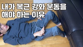 내가 복근 강화 운동을 해야 하는 이유