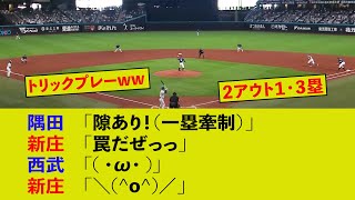 これぞ新庄野球の真骨頂！！魅せるトリックプレーに沸く！！【日ハム、西武ライオンズ、プロ野球】