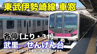 東武伊勢崎線 車窓［上り・31］武里→せんげん台