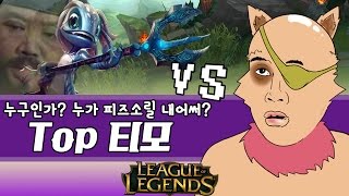 관심법쓰는 티모 피즈놈의 머리에 마구니 제거하기!(Top Teemo vs Fizz)