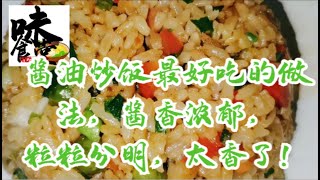 酱油炒饭最好吃的做法，酱香浓郁，粒粒分明，太香了！#美食#家常菜