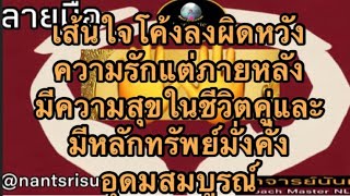 เส้นใจโค้งลงผิดหวังความรักแต่ภายหลังมีความมั่งคั่ง หลักทรัพย์มั่งคั่งอุดมสมบูรณ์@nantsrisuwan