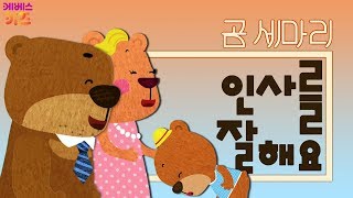 [KBS키즈] 곰세마리｜ KBS TV유치원 ｜ 생활습관 ｜ 인사를잘해요 ｜ 손들고 반갑게 인사를 해요!