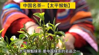 中国名茶--【太平猴魁】 太平猴魁制作精细色泽翠绿、香气浓郁、味道鲜爽