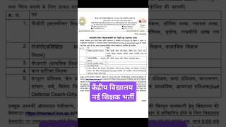 Kendriya vidyalaya vacancy/केंद्रीय विद्यालय शिक्षक भर्ती #केवीएस #kvs #kvsprt #kv