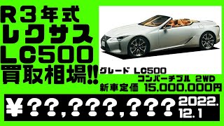 【相場公開】レクサスLC500ｺﾝﾊﾞｰﾁﾌﾞﾙが新車定価より高額で売れてます。（2022.12.1時点）アンサー動画ですが他の方々にも参考になれば幸いです。※車両詳細は動画または説明欄にて。