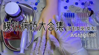 ASMR | 场景模拟|病娇医生、女巫、女友总有一款适合你 | 解压助眠【林一睡着辽】