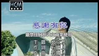 翁立友-感謝有你(官方KTV版)