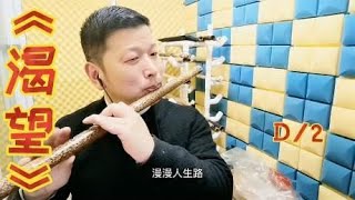 笛子竹笛演奏《渴望》经典的电视剧，经典的主题曲，好听的旋律