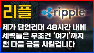 [리플 전망] 48시간 내에 하락 끝내고 무조건 '여기'까지 올릴겁니다. '이때' 어마무시하게 터질꺼에요. 이 자리에서 올인 하세요  (비트코인,도지,리플,시바이누,이더리움)