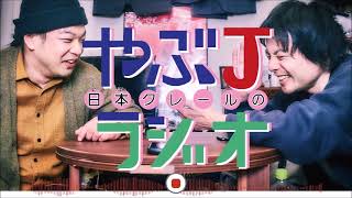 第221回日本クレールのやぶJラジオ