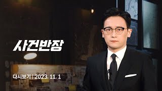 [다시보기] 사건반장｜'40대 성폭행' 중학생, 다른 범행도 계획 (23.11.1) / JTBC News