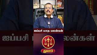 துலாம் ராசி ஐப்பசி மாத பலன்! - Astrologer Shelvi🙏 #shorts | Shelvi | Kumudam Bakthi